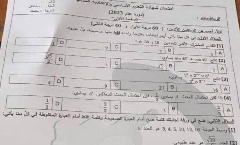 اسئلة امتحان مادة رياضيات الصف التاسع دورة 2023 منهاج سورية