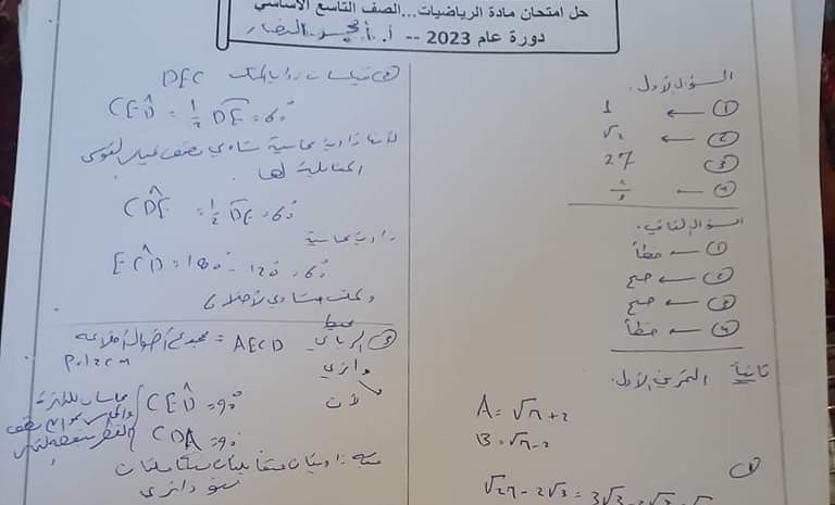 حل ثاني لاسئلة امتحان مادة رياضيات الصف التاسع دورة 2023 منهاج سورية