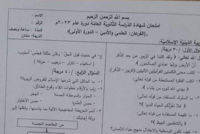 اسئلة امتحان مادة الديانة بكلوريا دورة أولى 2023 منهاج سورية