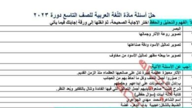حل اسئلة امتحان مادة العربي الصف التاسع دورة 2023 منهاج سورية