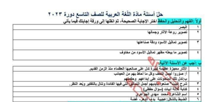 حل اسئلة امتحان مادة العربي الصف التاسع دورة 2023 منهاج سورية