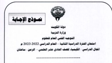 نموذج إجابة امتحان كيمياء للصف الحادي عشر علمي فصل ثاني للعام 2023 منهاج الكويت