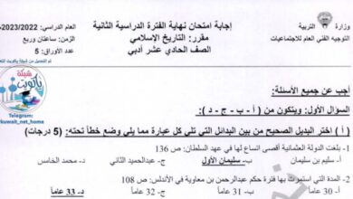 نموذج إجابة امتحان تاريخ للصف الحادي عشر أدبي فصل ثاني للعام 2023 منهاج الكويت