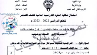 نموذج إجابة امتحان أحياء للصف العاشر فصل ثاني للعام 2023 منهاج الكويت