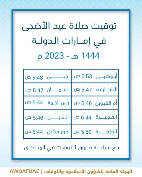 مواعيد صلاة عيد الأضحى في الإمارات 2023