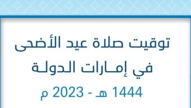 مواعيد صلاة عيد الأضحى في الإمارات 2023
