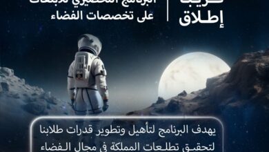 فتح باب التقديم على برنامج ابتعاث الفضاء السعودي