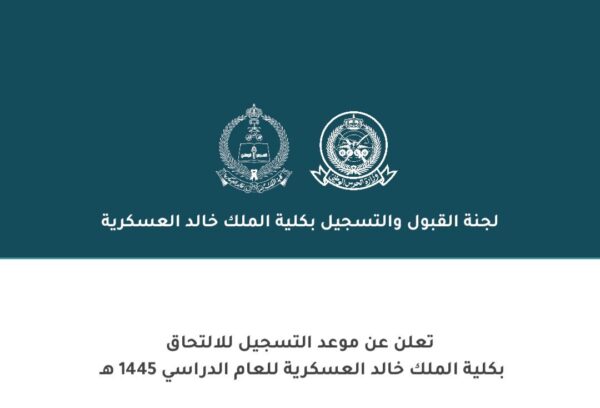 الحرس الوطني يعلن فتح التسجيل في كلية الملك خالد للثانوية والبكالوريوس