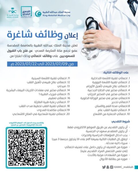 مدينة الملك عبدالله الطبية بمكة المكرمة تعلن فتح القبول على وظائف أخصائي