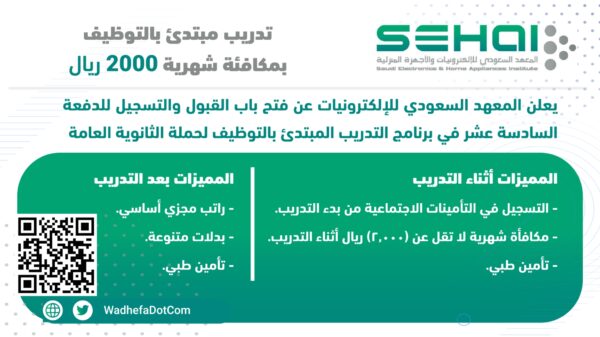 المعهد السعودي للإلكترونيات يعلن عن تدريب مبتدئ بالتوظيف لحملة الثانوية