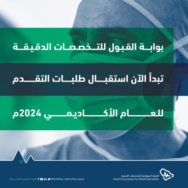 هيئة التخصصات الصحية تعلن بدء التقديم على "البرامج الدقيقة 2024"
