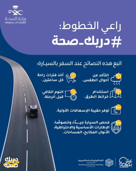 الصحة السعودية تطلق مبادرة توعوية لقيادة آمنة