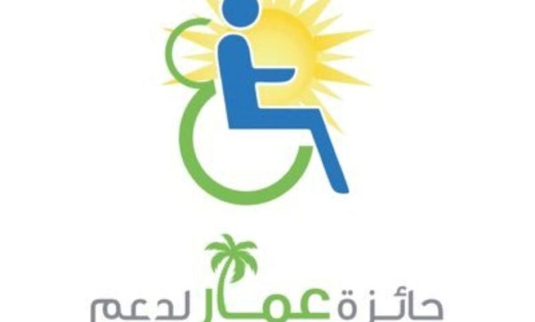 "جائزة عمار" تفتح أبوابها للمشاركين الموهوبين من ذوي الإعاقة محليا وعربيا