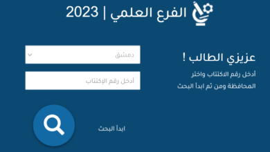 رابط نتائج امتحانات شهادة البكالوريا في سوريا 2023