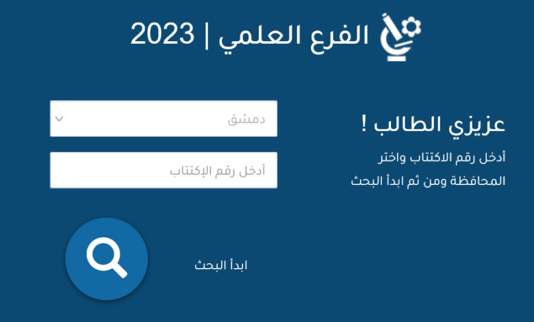 رابط نتائج امتحانات شهادة البكالوريا في سوريا 2023