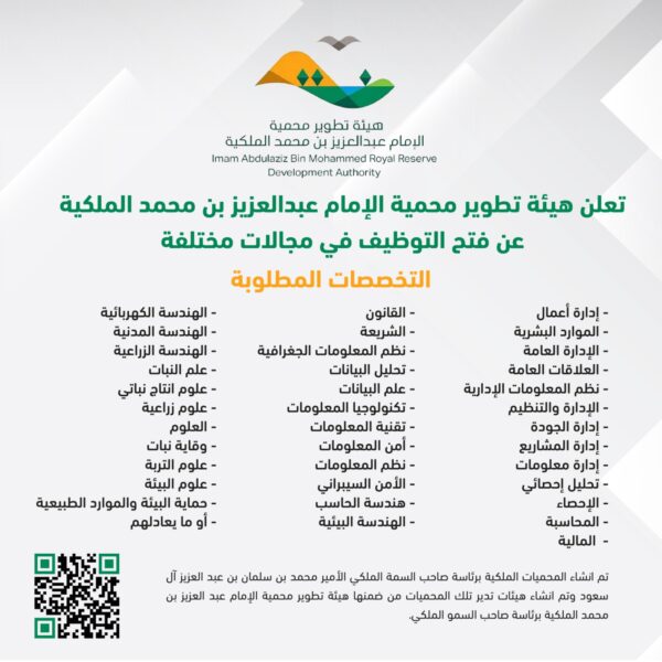 هيئة تطوير محمية الإمام عبدالعزيز بن محمد الملكية تعلن توفر وظائف شاغرة