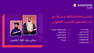 شركة حلول الاتصالات السعودية تعلن عن برنامج التدريب التعاوني للجنسين