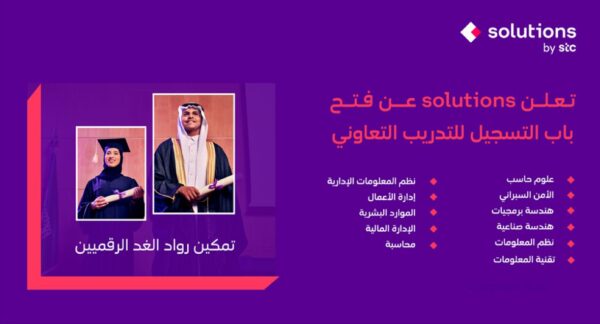 شركة حلول الاتصالات السعودية تعلن عن برنامج التدريب التعاوني للجنسين