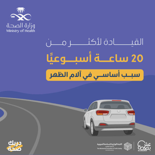 الصحة السعودية تحدّد الحد الأقصى لساعات القيادة أسبوعيا