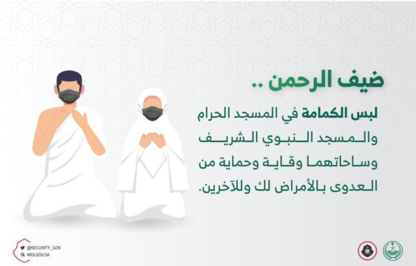 الأمن العام السعودي يذكر مجددا بضرورة ارتداء الكمامة في الحرمين الشريفين