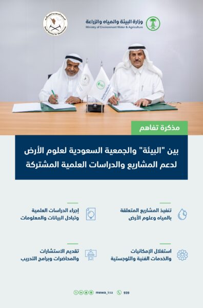 وزارة البيئة توقع مذكرة تفاهم مع الجمعية السعودية لعلوم الأرض