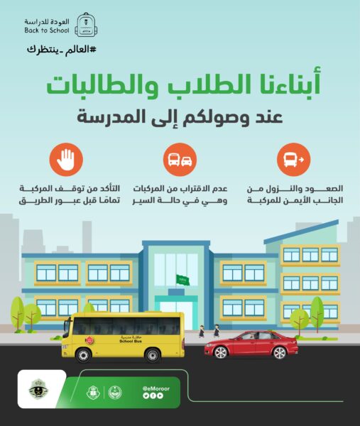 المرور السعودي: 3 إرشادات للطلبة عند وصول الحافلة للمدرسة