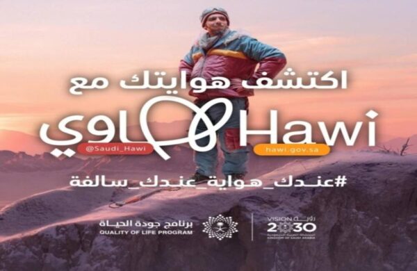 انطلاق معرض "هاوي" في الرياض غدا