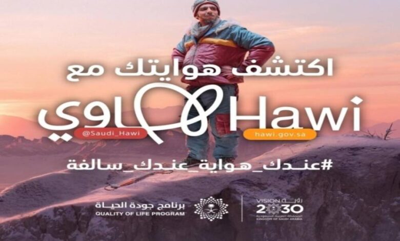 انطلاق معرض "هاوي" في الرياض غدا