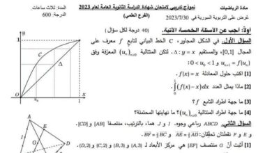 نموذج امتحان وزاري مادة رياضيات بكلوريا علمي للدورة التكميلية للعام 2023 منهاج سورية