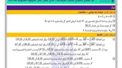 حل نموذج امتحان وزاري مادة رياضيات بكلوريا علمي للدورة التكميلية للعام 2023 منهاج سورية