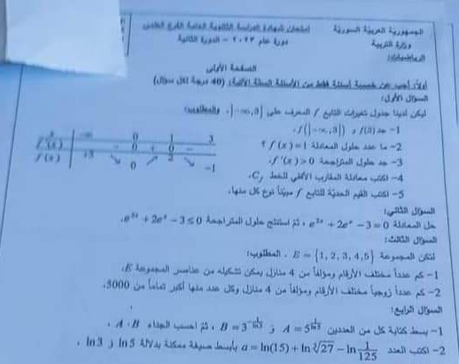 اسئلة امتحان مادة الرياضيات بكلوريا علمي الدورة التكميلية لعام 2023 منهاج سورية