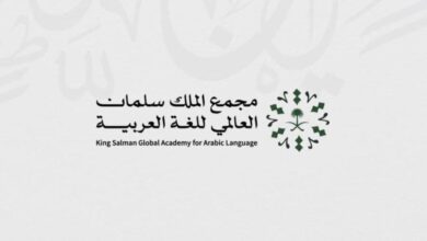 إطلاق منصة "معجم المصطلحات العربية الموحدة" بالتنسيق بين مجمع الملك سلمان العالمي و"الألكسو"