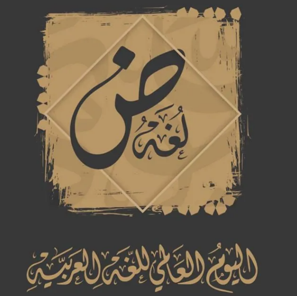 مقال عن اليوم العالمي للغة العربية